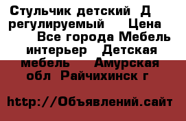 Стульчик детский  Д-04 (регулируемый). › Цена ­ 500 - Все города Мебель, интерьер » Детская мебель   . Амурская обл.,Райчихинск г.